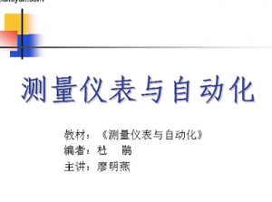测量仪表与自动化