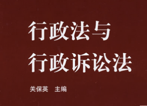 行政法与行政诉讼法 行政法与行政诉讼法