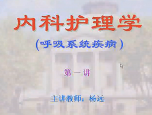内科护理学