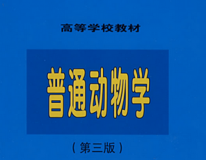 普通动物学 普通动物学