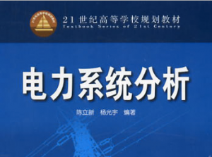电力系统分析