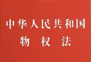 中华人民共和国物权法