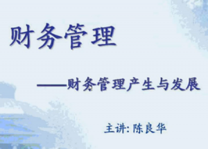 财务管理