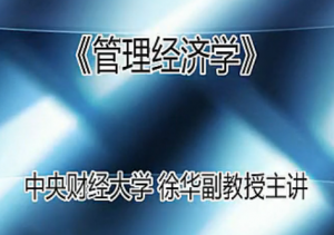 管理经济学