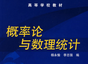 概率论与数理统计