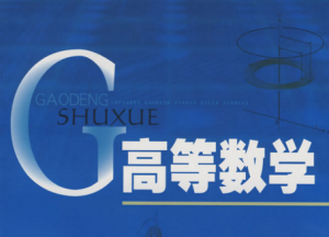 高等数学