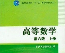 高等数学 高等数学