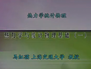 热力学与统计物理 热力学与统计物理