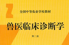 兽医临床诊断学