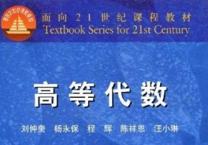 高等代数 高等代数
