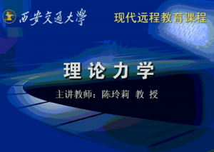理论力学