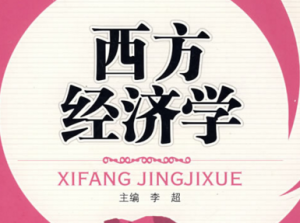 西方经济学