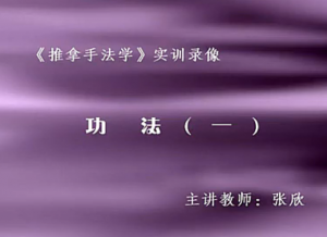 推拿手法学实训