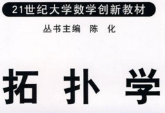 拓扑学 拓扑学