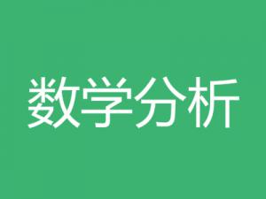 数学分析
