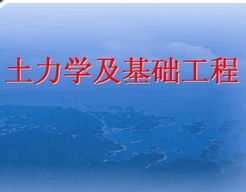 土力学及基础工程
