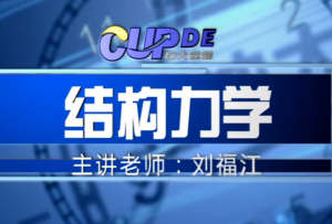 结构力学