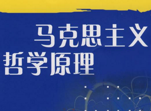 马克思主义哲学原理 马克思主义哲学原理