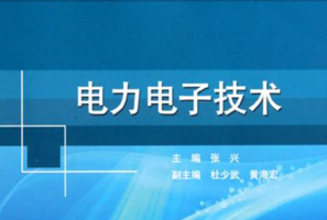 电力电子技术