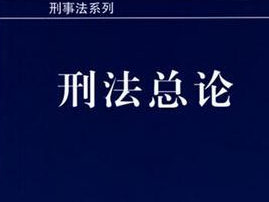 刑法总论