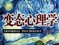 变态心理学