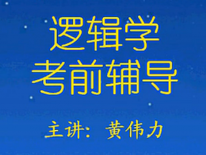 逻辑学