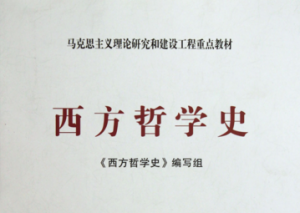 西方哲学史 西方哲学史