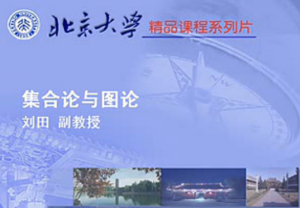 集合论与图论 集合论与图论