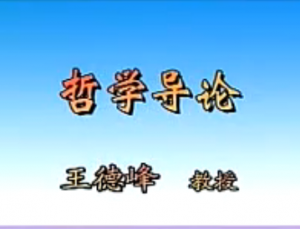 哲学导论