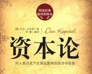 马克思资本论
