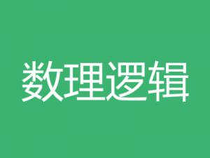 数理逻辑