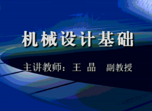 机械设计基础