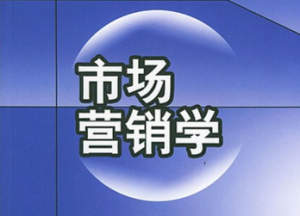 市场营销学
