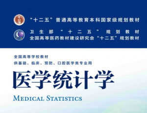 医学统计学