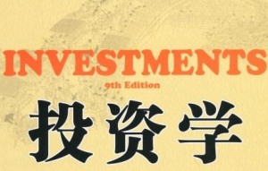 投资学