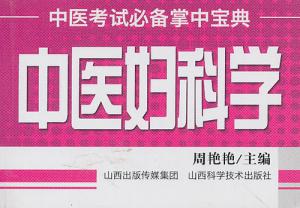 中医妇科学