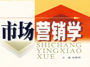市场营销学