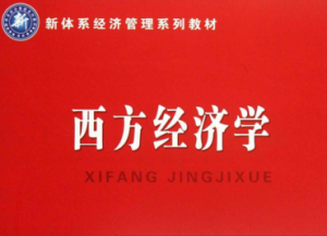 西方经济学