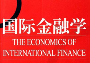 国际金融学