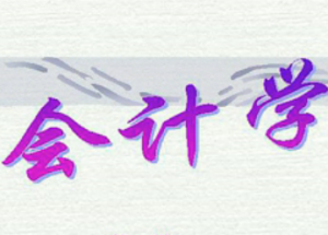 会计学