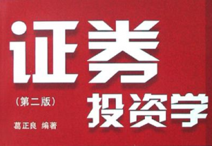 证券投资学