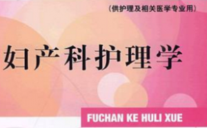 妇产科护理学