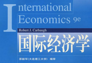 国际经济学