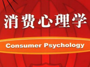 消费心理学