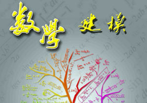 数学建模 数学建模
