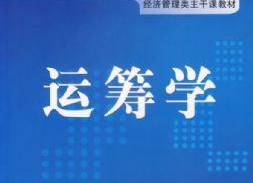 运筹学