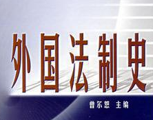 外国法制史