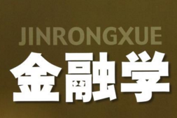 金融学