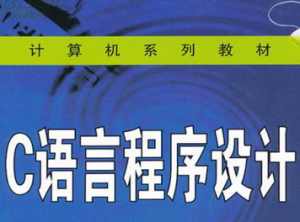 C语言程序设计 C语言程序设计