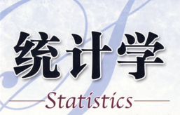 统计学